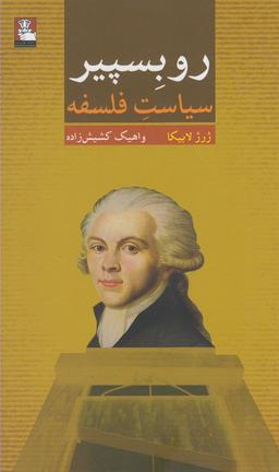 عکس روبسپیر