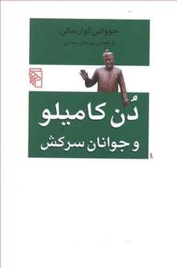 عکس دن کامیلو و جوانان سرکش