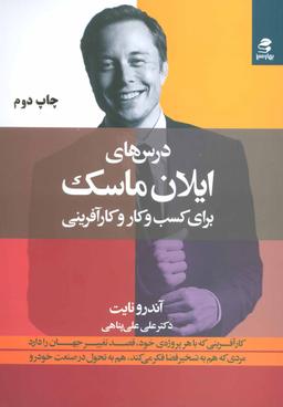 عکس درسهای ایلان ماسک برای کسب و کار، موفقیت و کارآفرینی