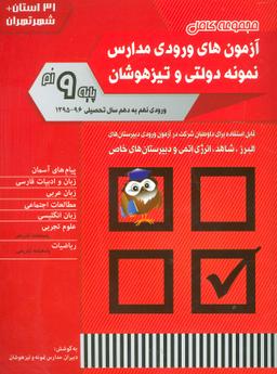 عکس مجموعه کامل آزمون‌های ورودی مدارس نمونه دولتی و تیزهوشان