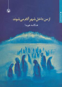 عکس از من داخل شهر آلام می‌شوند