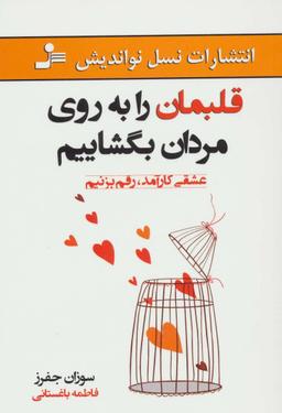 عکس قلبمان را به روی مردان بگشاییم