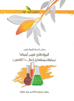 عکس المپیادهای شیمی آمریکا خوشخوان