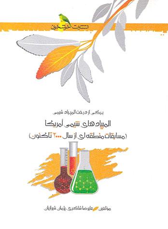 عکس المپیادهای شیمی آمریکا خوشخوان