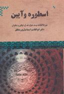 عکس اسطوره و آیین از روزگار باستان تا امروز