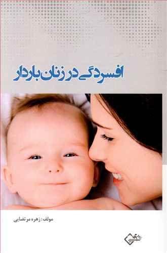 عکس افسردگی در زنان باردار