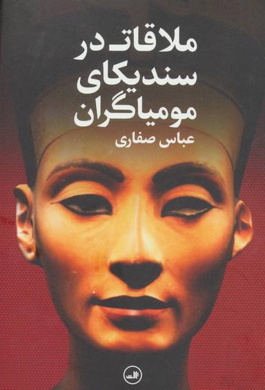 عکس ملاقات در سندیکای مومیاگران یا عشق و سیاست