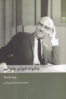 عکس چگونه فوکو بخوانیم