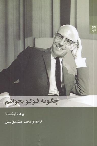 عکس چگونه فوکو بخوانیم