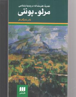 عکس تجربه هنرمندانه در پدیدارشناسی مرلو - پونتی