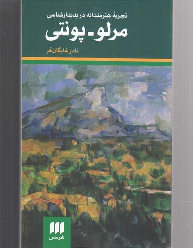 عکس تجربه هنرمندانه در پدیدارشناسی مرلو - پونتی