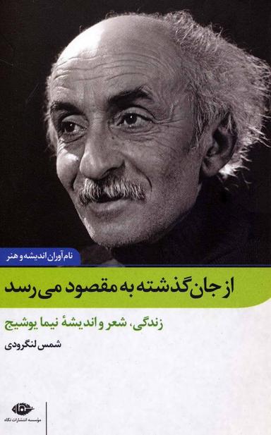 عکس از جان‌گذشته به مقصود می‌رسد