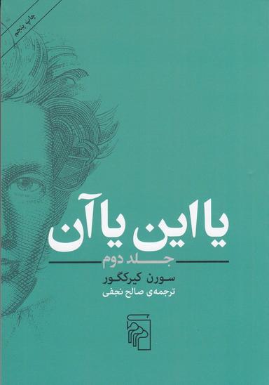 عکس یا این یا آن ۲