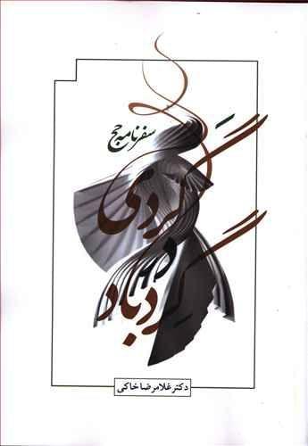 عکس گردی در گردباد (سفرنامهٔ حج)