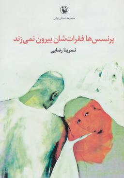 عکس پرنسس‌ها فقرات‌شان بیرون نمی‌زند