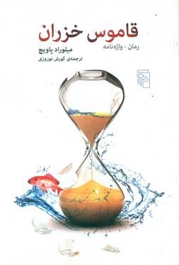 عکس قاموس خزران رمان- واژه‌نامه