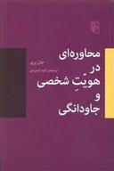 عکس محاوره‌ای در هویت شخصی و جاودانگی