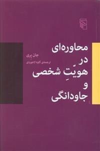 عکس محاوره‌ای در هویت شخصی و جاودانگی