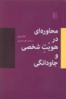 عکس محاوره‌ای در هویت شخصی و جاودانگی