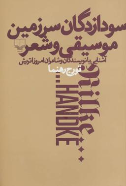 عکس سودازدگان سرزمین موسیقی و شعر