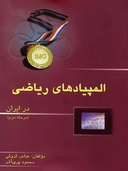 عکس المپیادهای ریاضی ایران مرحله دوم