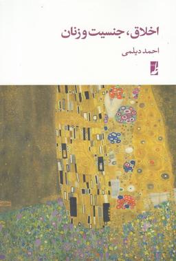 عکس اخلاق، جنسیت و زنان