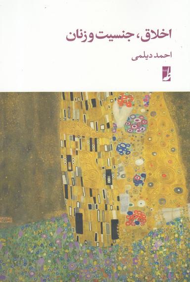 عکس اخلاق، جنسیت و زنان