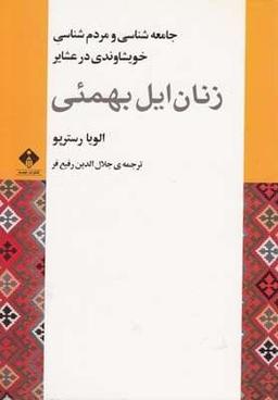 عکس زنان ایل بهمئی