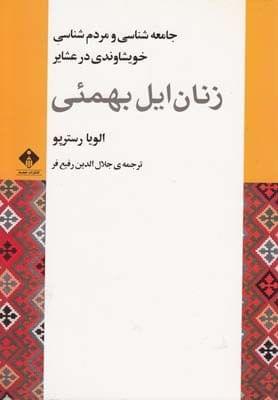 عکس زنان ایل بهمئی
