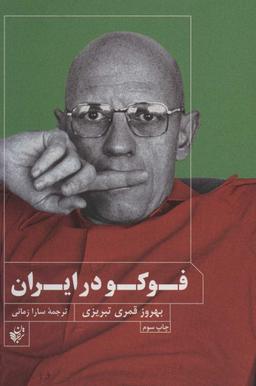عکس فوکو در ایران