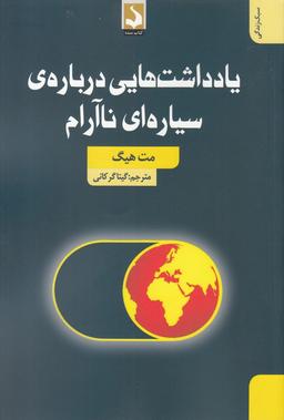 عکس یادداشت‌هایی دربارهٔ سیاره‌ای ناآرام