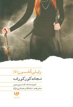 عکس نجات کورکورانه