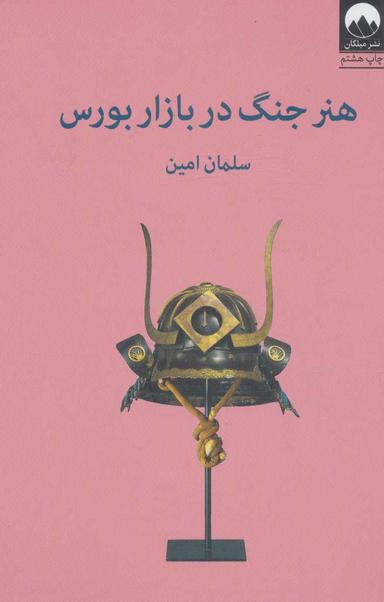 عکس هنر جنگ در بازار بورس