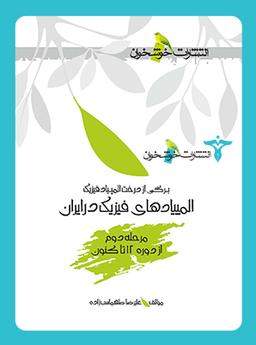 عکس المپیادهای فیزیک در ایران مرحلهٔ دوم