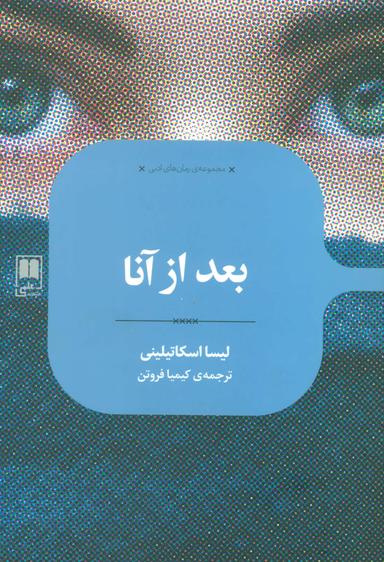 عکس بعد از آنا