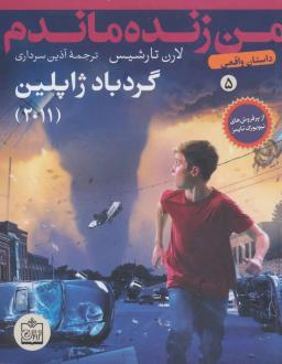 عکس گردباد ژاپلین - ۲۰۱۱