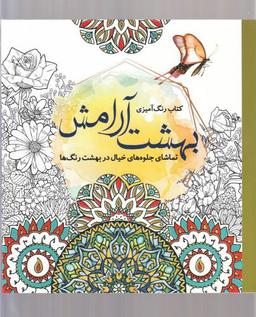 عکس رنگ آمیزی بزرگسالان (بهشت‌آرامش)