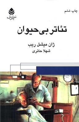 عکس تئاتر بی‌حیوان