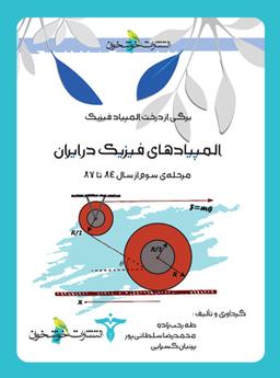 عکس المپیادهای فیزیک در ایران مرحله سوم