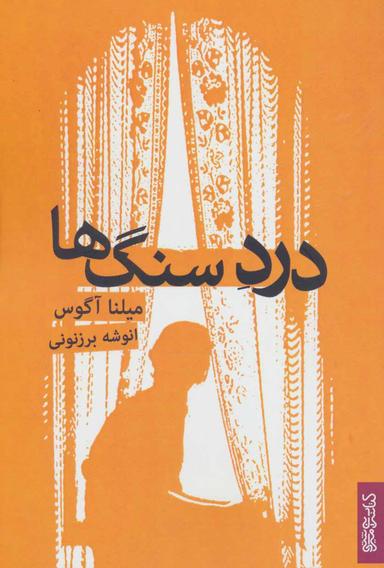 عکس درد سنگ‌ها