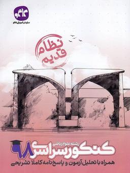 عکس سوالات کنکور رشته ریاضی سال ۹۸ نظام قدیم
