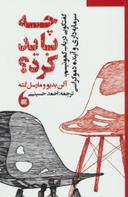 عکس چه باید کرد؟