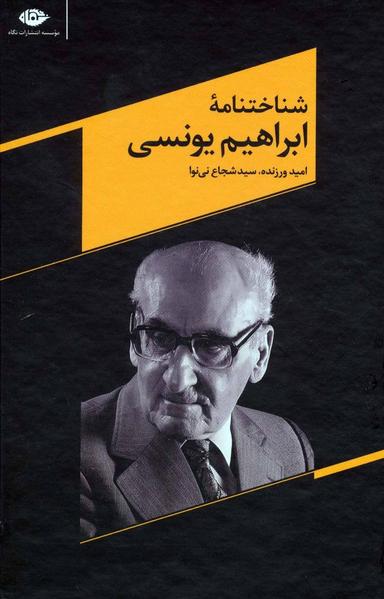 عکس شناختنامه ابراهیم یونسی