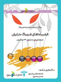 عکس المپیادهای فیزیک در ایران مرحله اول