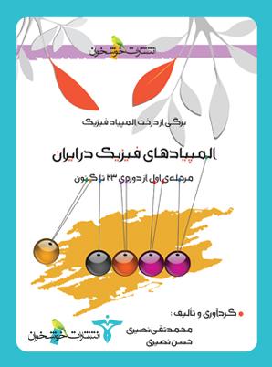 عکس المپیادهای فیزیک در ایران مرحله اول