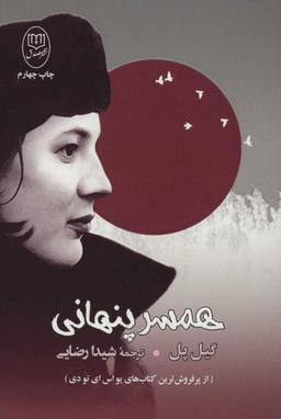 عکس همسر پنهانی