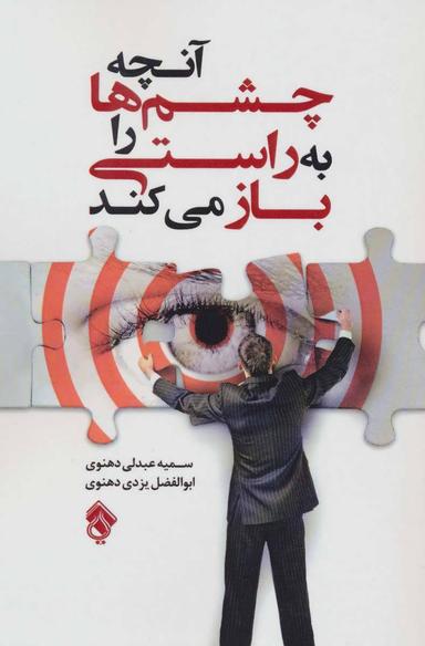 عکس آنچه چشم‌ها را به راستی باز می‌کند