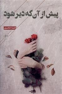 عکس پیش از آن‌که دیر شود