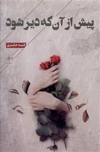 عکس پیش از آن‌که دیر شود