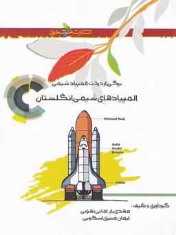 عکس المپیادهای شیمی انگلستان خوشخوان